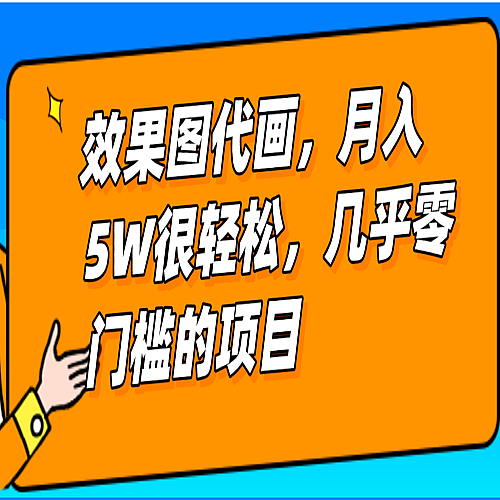 几乎0门槛的效果图代画项目，一键生成无脑操作，轻松月入5W+下载