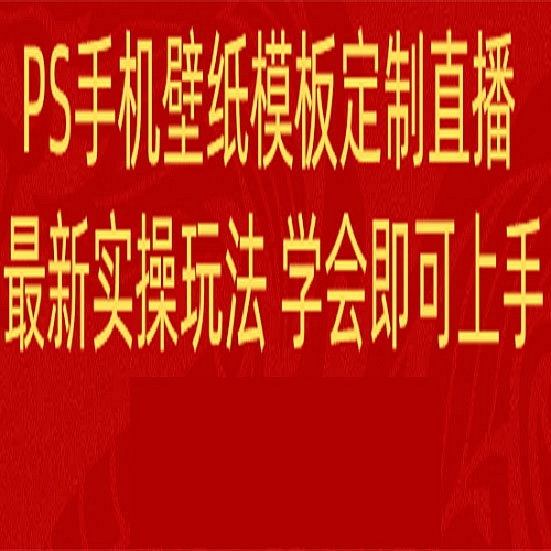 PS手机壁纸模板定制直播 最新实操玩法 学会即可上手 日收入500+下载