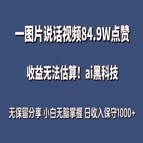 一图片说话视频84.9W点赞，收益无法估算，ai赛道蓝海项目下载