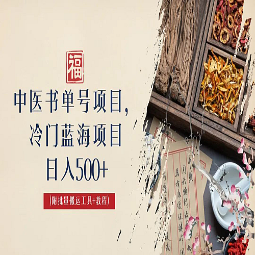 中医书单号项目，很多人日入500+，其他地方收费3000+，玩法公布了下载