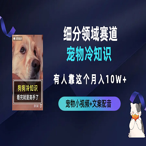 不起眼的抖音细分赛道-宠物冷知识，一段宠物视频配文案，有人靠这个月入10w下载