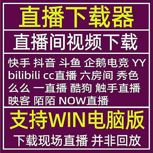 【电脑软件】直播视频下载软件快手斗鱼虎牙直播间视频录制下载工具下载