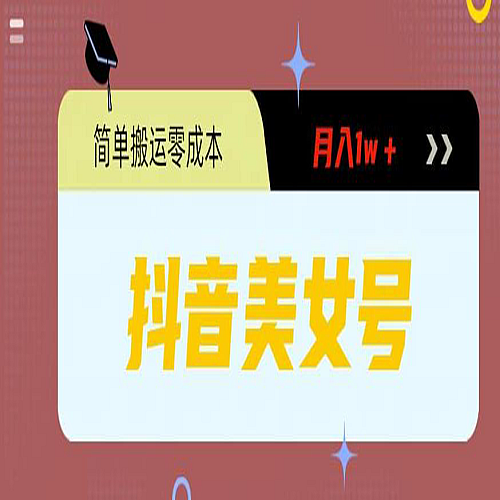0粉无门槛暴力起号美女号，简单搬运月入1w＋下载