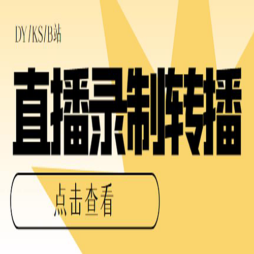 最新电脑版抖音/快手/B站直播源获取+直播间实时录制+直播转播【软件+教程】下载