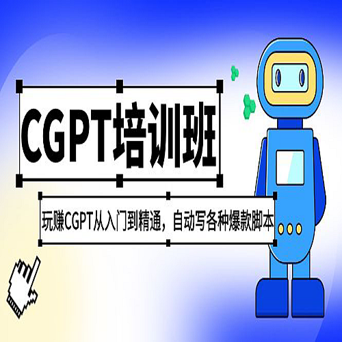2023最新CGPT培训班：玩赚ChatGPT从入门到精通 自动写各种爆款脚本（30节完整版）下载