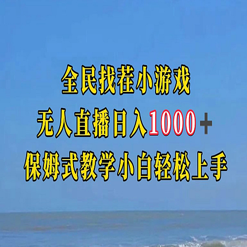 全民找茬小游半无人直播日入1000+保姆式教学小白轻松上手（附加直播语音包）下载
