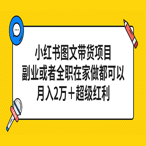 小红书图文带货项目，副业或者全职在家做都可以，月入2万＋超级红利下载