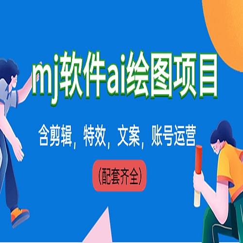 外面卖399元mj软件ai绘图项目，含剪辑，特效，文案，账号运营（配套齐全）下载