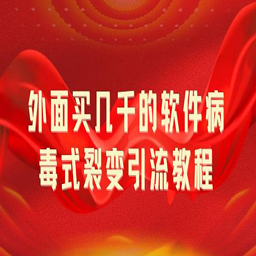 外面卖几千的软件病毒式裂变引流教程，病毒式无限吸引精准粉丝下载