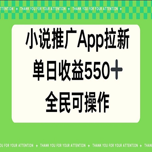 小说推广APP拉新，单日收益550，全民可操作下载