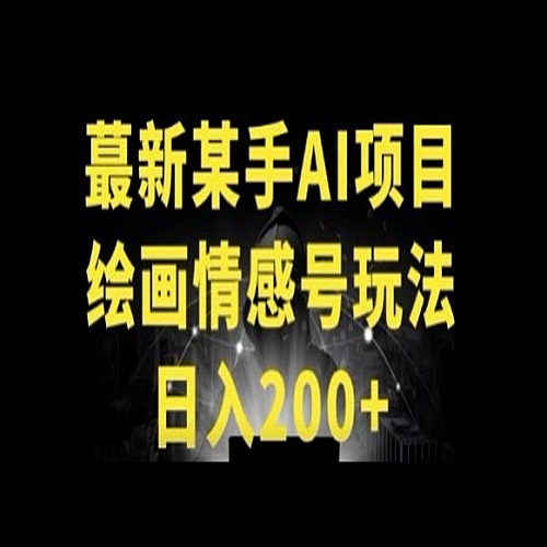 快手AI绘画做情感号日入200+玩法下载