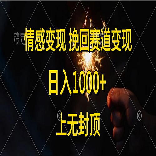 情感变现，挽回赛道变现，日入1000+，上无封顶下载