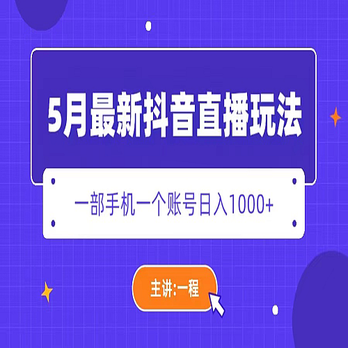 5月最新抖音直播新玩法，日撸1000+下载