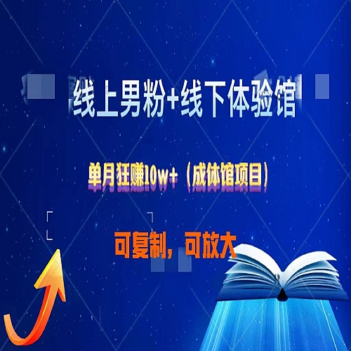 线上男粉+线下成体馆：单月狂赚10W+1.0下载