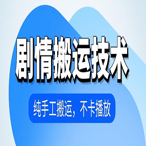 4月抖音剧情搬运技术，纯手工搬运，不卡播放下载