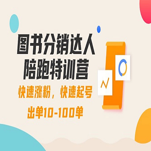 图书分销达人陪跑特训营：快速涨粉，快速起号出单10-100单！下载