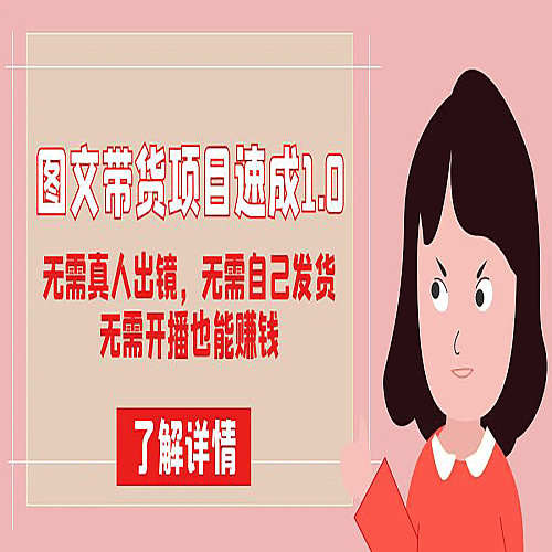 图文带货项目速成1.0：无需真人出镜，无需自己发货，无需开播也能赚钱！下载