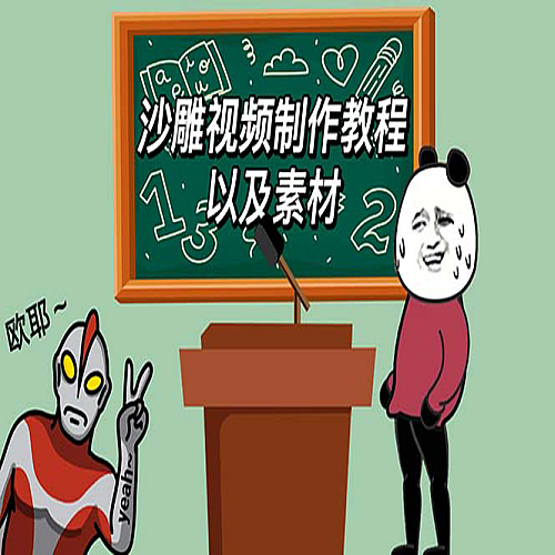 2023年最新沙雕视频制作教程以及素材轻松变现日入500不是梦【教程+素材+工具】下载