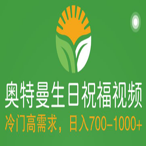 冷门高需求，奥特曼生日祝福视频，零基础制作全套教程【附素材】下载