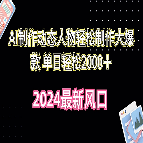 AI制作动态人物轻松制作大爆款 单日轻松2000＋下载