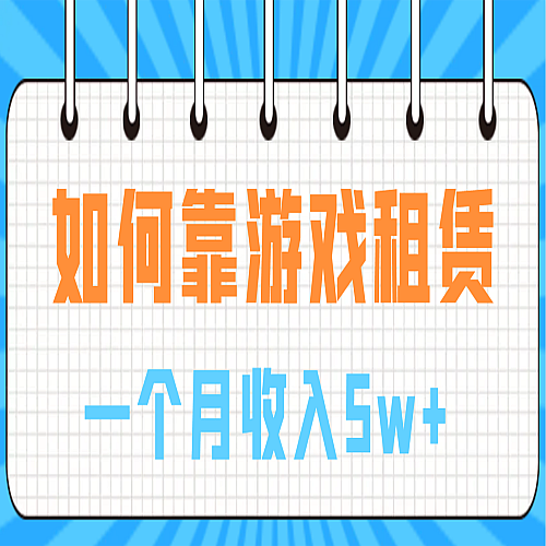 如何靠游戏租赁业务一个月收入5w+下载