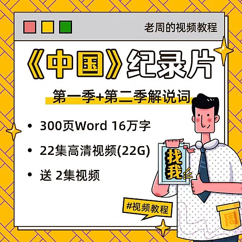 纪录片中国第1-2季解说词文案历史文化作文学习素材资料电子版下载