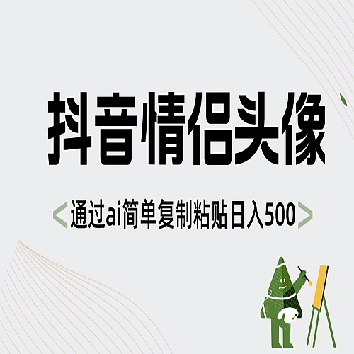 抖音情侣头像，通过ai简单复制粘贴日入500+下载