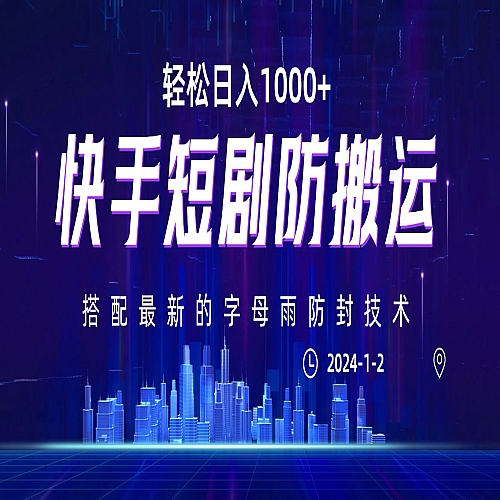 最新快手短剧防搬运剪辑教程，0违规，搭配最新的字母雨防封技术！轻松日入1000+下载