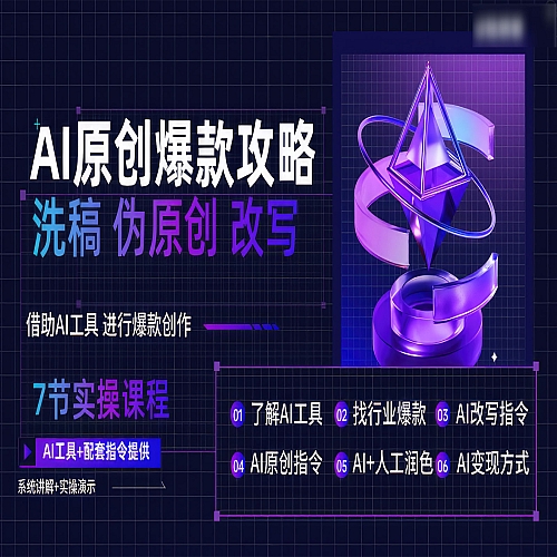 AI原创爆款攻略，洗稿改写伪原创必备，轻松创作10万+爆款文案下载