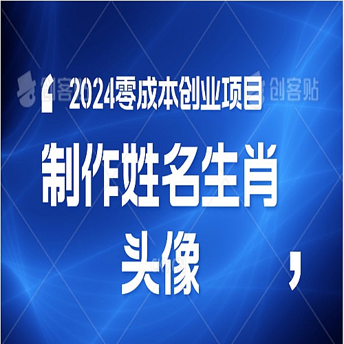2024年零成本创业，快速见效，在线制作姓名、生肖头像，小白也能日入500+下载