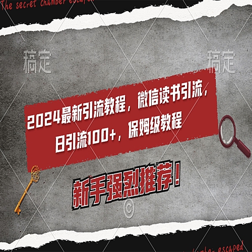 2024最新引流教程，微信读书引流，日引流100+ , 2个月6000粉丝，保姆级教程下载