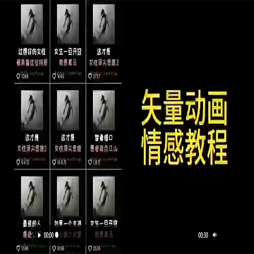 矢量动画情感教程：高点赞涨粉，适合情感、思维、创业教育等赛道下载