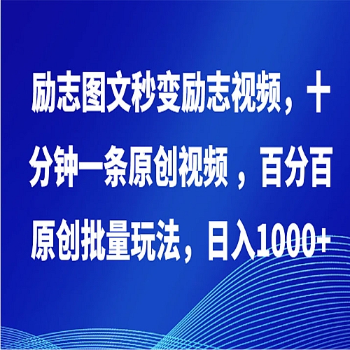 励志图文秒变励志视频，十分钟一条原创视频 ，百分百原创批量玩法，日入1000+下载