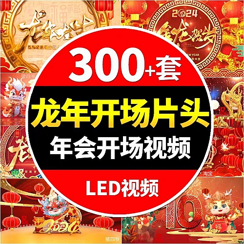2024龙年新年春节年会喜庆开场片头晚会舞台led视频背景素材元旦下载