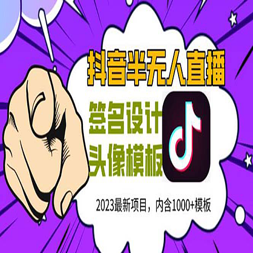 外面卖298抖音最新半无人直播项目 熟练后一天100-1000(全套教程+素材+软件)下载
