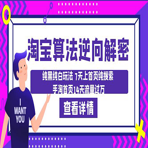 淘宝算法·逆向解密：纯黑纯白玩法 7天上首页纯搜索 手淘首页14天流量过万下载