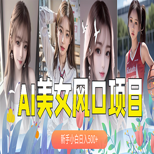 AI美女号，涨千粉万粉号，一天500+下载