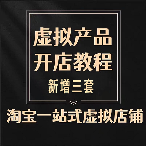 2023淘宝虚拟产品开店教程下载