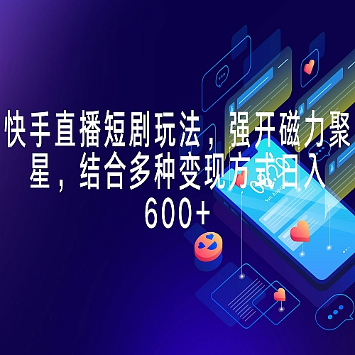 快手直播短剧玩法，强开磁力聚星，结合多种变现方式日入600+下载