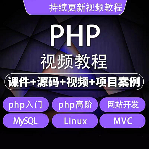 2023年php从入门到精通实战项目全套视频教程网站开发零基础课程下载