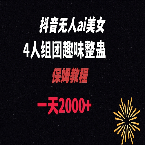 ai无人直播美女4人组整蛊教程下载