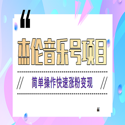 杰伦音乐号实操赚米项目，简单操作快速涨粉，月收入轻松10000+【教程+素材】下载