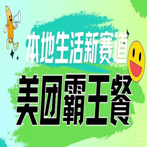 本地生活新赛道—美团霸王餐项目，自用划算，推广赚钱下载
