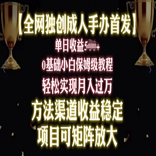 2024年新赛道，闲鱼搬砖卖成人手办，小白轻松过万，保姆级教程下载