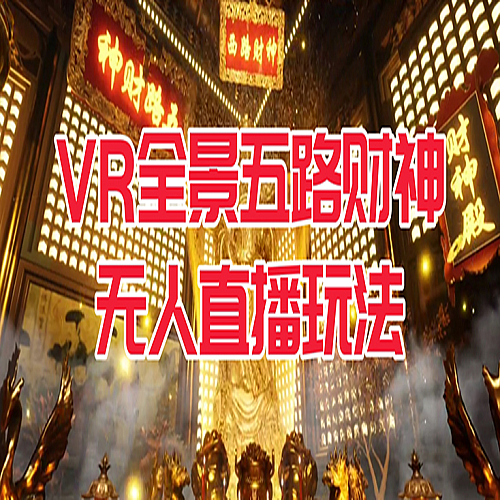 VR全景模式五路财神无人直播玩法，抖音目前最火玩法独家制作【吸金又吸睛】下载