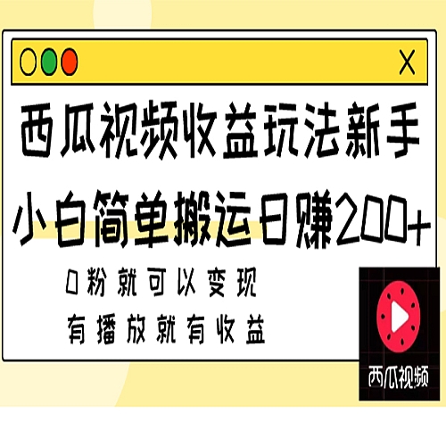 西瓜视频收益玩法，新手小白简单搬运日赚200+0粉就可以变现 有播放就有收益下载