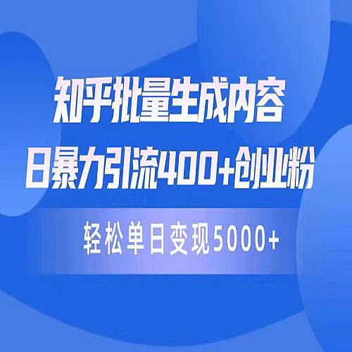 知乎批量生成内容，日暴力引流400+创业粉，轻松单日变现5000+下载
