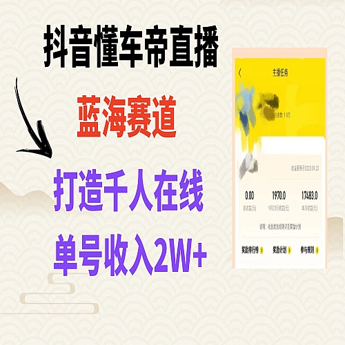 风口期抖音懂车帝直播，打造爆款直播间上万销售额下载