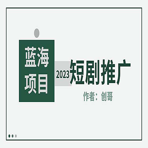 短剧CPS训练营，新人必看短剧推广指南【短剧分销授权渠道】下载
