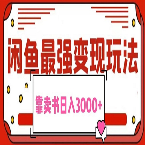 2024最新蓝海项目花1分钱买书，闲鱼出售9.9-19.9不等，多账号多撸下载